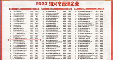老太婆BBw搡BBBB搡搡权威发布丨2023绍兴市百强企业公布，长业建设集团位列第18位